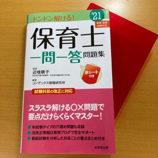 保育士一問一答問題集 ’２１年版(資格/検定)