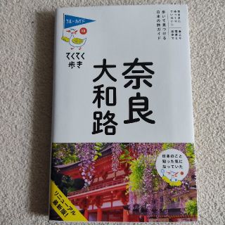 奈良・大和路 第９版(地図/旅行ガイド)