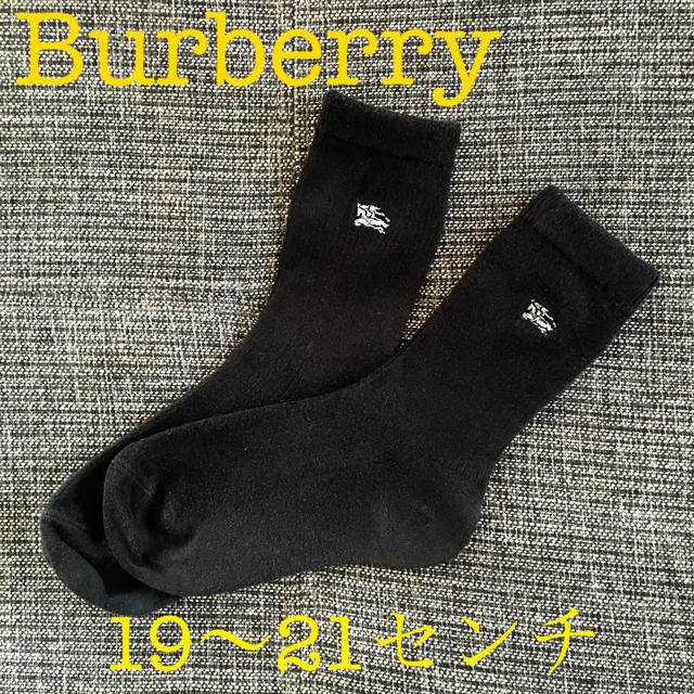 BURBERRY(バーバリー)のバーバリー　靴下　ソックス　19〜21センチ キッズ/ベビー/マタニティのこども用ファッション小物(靴下/タイツ)の商品写真