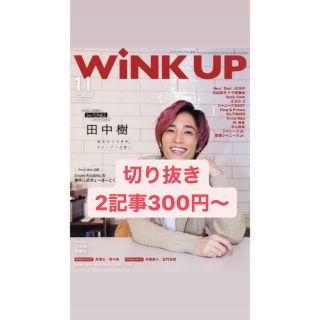 ジャニーズ(Johnny's)のWink up 2020年11月号 切り抜き(アート/エンタメ/ホビー)