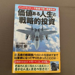 価値ある人生と戦略的投資 インバウンド×不動産で賢い資産形成(ビジネス/経済)