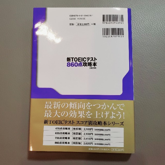 旺文社(オウブンシャ)の新TOEICテスト860点攻略本 エンタメ/ホビーの本(語学/参考書)の商品写真