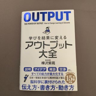 学びを結果に変えるアウトプット大全(ビジネス/経済)