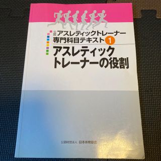 アスレティックトレーナー専門科目テキスト　アスレティックトレーナーの役割(語学/参考書)