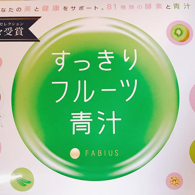 FABIUS(ファビウス)のFABIUS すっきりフルーツ青汁 コスメ/美容のダイエット(ダイエット食品)の商品写真