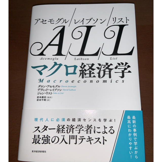 ヘルシ価格 アセモグル レイブソン リストマクロ経済学 新品アウトレット エンタメ ホビー 本 Tok Mx