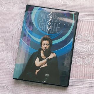 アラシ(嵐)のテンセイクンプー〜転世薫風〜(初回限定盤)(舞台/ミュージカル)