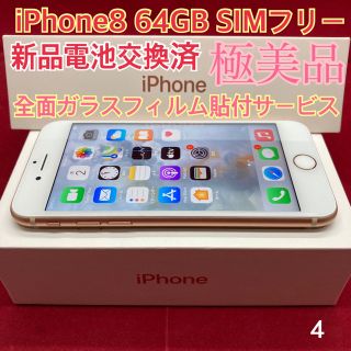 アップル(Apple)のSIMフリー iPhone8 64GB ゴールド 極美品(スマートフォン本体)