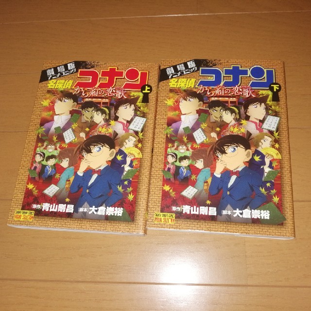 小学館(ショウガクカン)の漫画 名探偵コナン【から紅の恋歌】カラー上下 エンタメ/ホビーの漫画(少年漫画)の商品写真