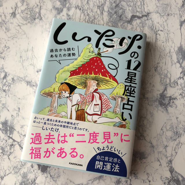 角川書店(カドカワショテン)のしいたけ．の１２星座占い 過去から読むあなたの運勢 エンタメ/ホビーの本(趣味/スポーツ/実用)の商品写真