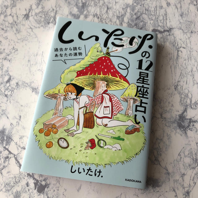 角川書店(カドカワショテン)のしいたけ．の１２星座占い 過去から読むあなたの運勢 エンタメ/ホビーの本(趣味/スポーツ/実用)の商品写真