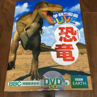 ガッケン(学研)の恐竜　学研の図鑑　50分のDVD付き(絵本/児童書)