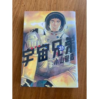 コウダンシャ(講談社)の宇宙兄弟　35巻　限定版(青年漫画)