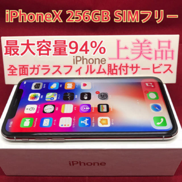 スマートフォン/携帯電話 スマートフォン本体 超目玉 SIMフリー iPhoneX 256GB シルバー 上美品 - 通販 - mastercat 