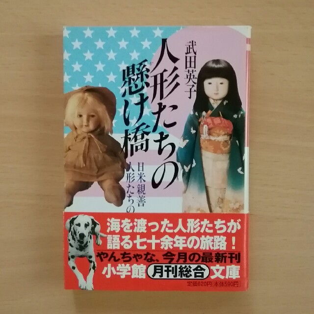 小学館(ショウガクカン)の人形たちの掛け橋　日米親善人形たちの二十世紀　武田英子著　 エンタメ/ホビーの本(人文/社会)の商品写真