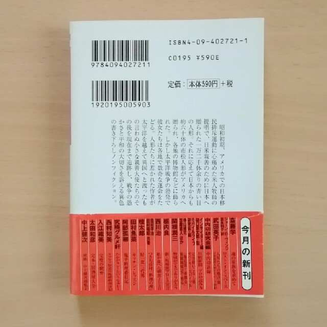 小学館(ショウガクカン)の人形たちの掛け橋　日米親善人形たちの二十世紀　武田英子著　 エンタメ/ホビーの本(人文/社会)の商品写真