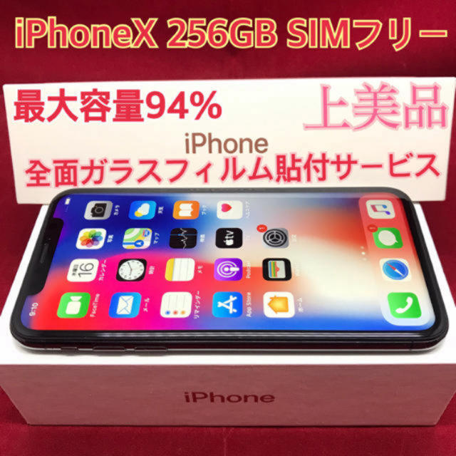 256GBSIMフリー iPhoneX 256GB ブラック 上美品