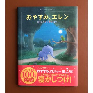 おやすみ、エレン　おやすみロジャー(絵本/児童書)