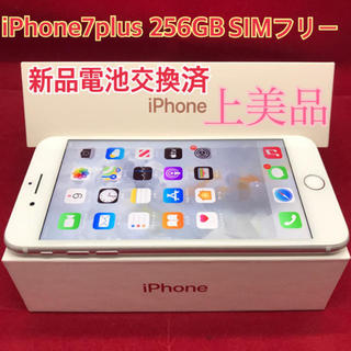 アップル(Apple)のSIMフリー iPhone7 plus 256GB シルバー 上美品(スマートフォン本体)