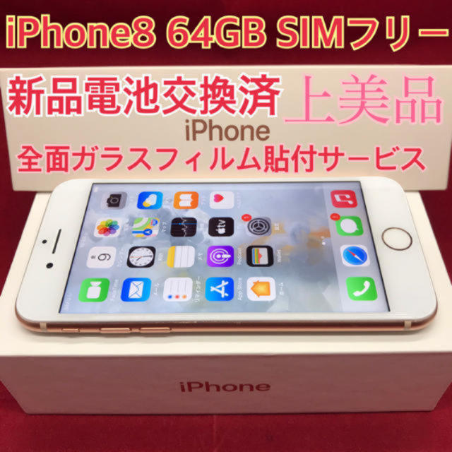 楽天スーパーセール】 SIMフリー iPhone8 64GB ゴールド 上美品 ...