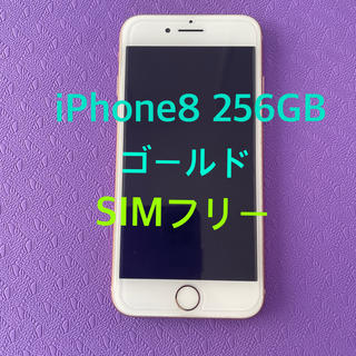 アップル(Apple)の更に値下げ中❗️【美品】iPhone8 本体　256 SIMフリー(スマートフォン本体)