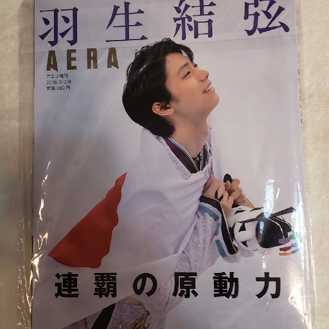 朝日新聞出版(アサヒシンブンシュッパン)の羽生結弦 連覇への原動力 2018年 3/3号 エンタメ/ホビーの雑誌(趣味/スポーツ)の商品写真