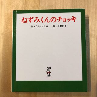 ねずみくんのチョッキ ねずみくんの小さな絵本(絵本/児童書)