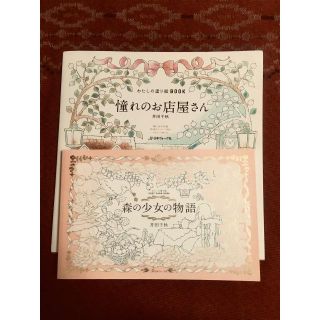 井田千秋　わたしの塗り絵BOOK2冊(アート/エンタメ)