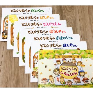 絵本 まとめ売り 保育園 幼稚園 どんぐりむらのどんぐりえん