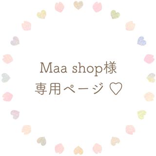 ୨୧ Maa shop 様 専用ページ(オーダーメイド)