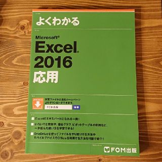 よくわかるＭｉｃｒｏｓｏｆｔ　Ｅｘｃｅｌ　２０１６応用(コンピュータ/IT)