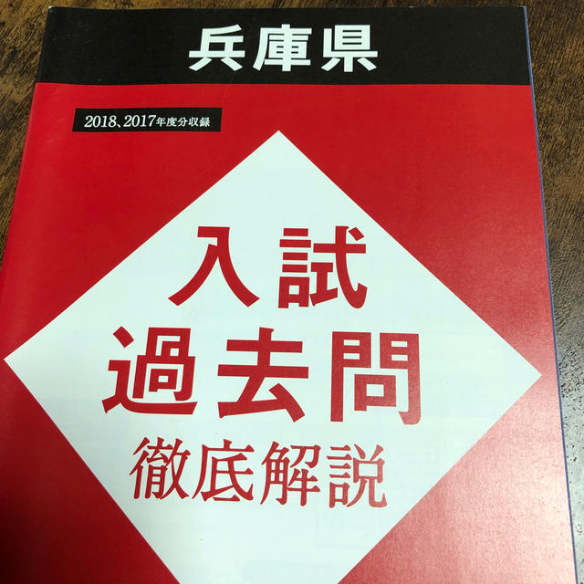 兵庫県高校入試過去問・解答付 エンタメ/ホビーの本(語学/参考書)の商品写真