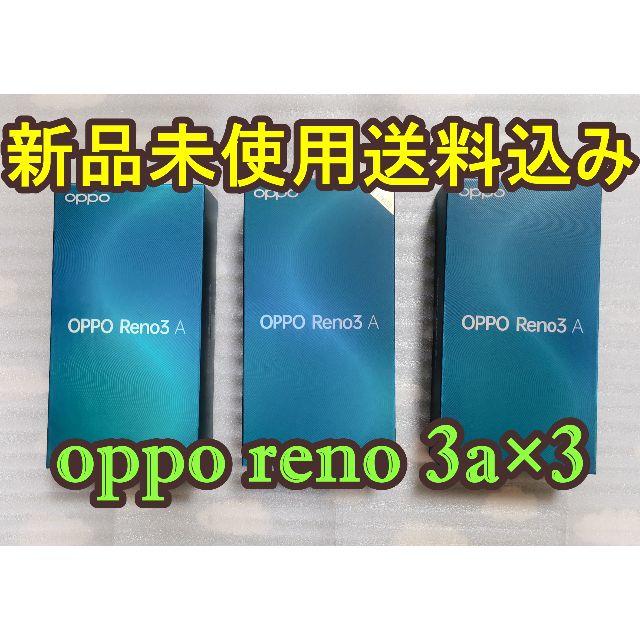 (送料無料)(新品未使用)OPPO Reno3 A White×3　simフリー