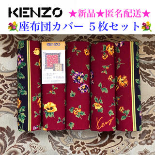 ケンゾー(KENZO)の新品 KENZO ケンゾー 座布団カバー5枚セット【赤×紫】西川 日本製(その他)