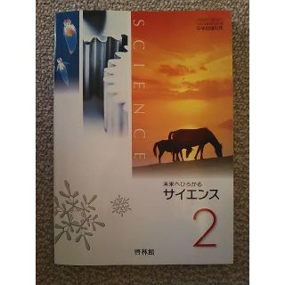 未来へひろがるサイエンス２ 啓林館 中学校理科教科書(語学/参考書)