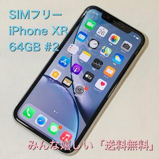 アイフォーン(iPhone)のSIMフリー iPhone XR 64GB シルバー #2(スマートフォン本体)