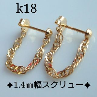 k18ピアス　スクリューチェーン フープピアス(1.4㎜幅)　18金   18k(ピアス)