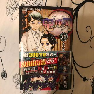 鬼滅の刃 ２１巻　帯付き　シュリンク無し(少年漫画)