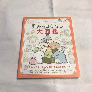 サンエックス(サンエックス)のすみっコぐらし大図鑑 すみっコぐらし検定公式ガイドブック(ファッション/美容)