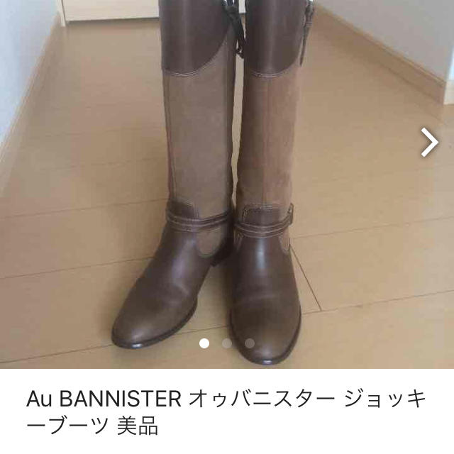 Au BANNISTER オゥバニスター ブーツ 美品