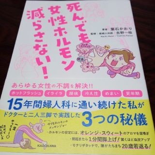 死んでも女性ホルモン減らさない　葉石かおり(健康/医学)