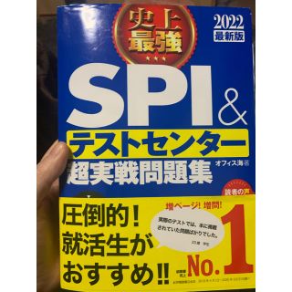 史上最強ＳＰＩ＆テストセンター超実戦問題集 ２０２２最新版(ビジネス/経済)