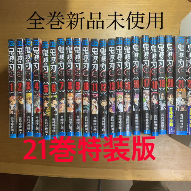 漫画鬼滅の刃 1-22巻　全巻セット　21巻特装版