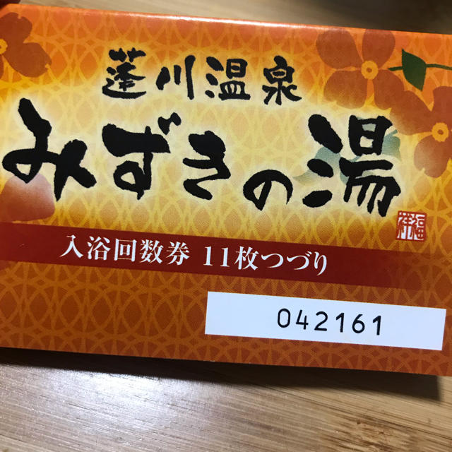 尼崎　みずきの湯　入浴回数券