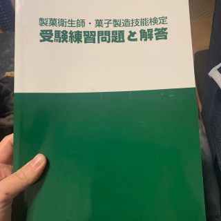 製菓衛生師・菓子製造技術検定(資格/検定)