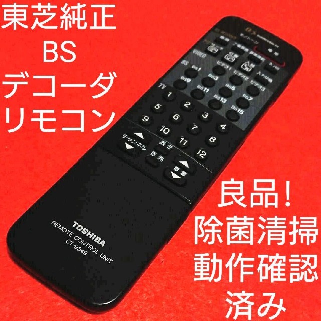 東芝(トウシバ)の東芝 純正 BSデコーダー リモコン CT-9549 スマホ/家電/カメラのテレビ/映像機器(その他)の商品写真