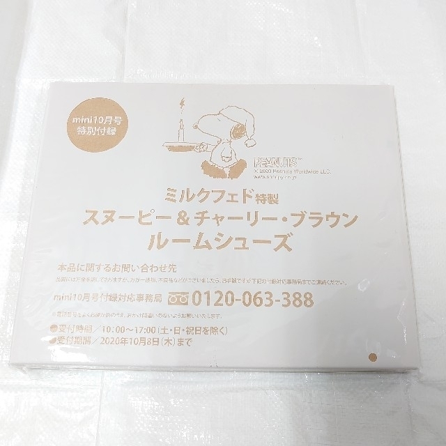 MILKFED.(ミルクフェド)の付録 mini 2020年 10月号 ミルクフェド特製★スヌーピールームシューズ インテリア/住まい/日用品のインテリア小物(スリッパ/ルームシューズ)の商品写真