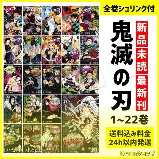 全巻セット 鬼滅の刃 1~22巻 きめつのやいば 新品 未読 吾峠呼世晴(全巻セット)