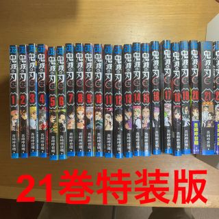 シュウエイシャ(集英社)の鬼滅の刃全巻セット　1ー22巻 21巻のみ特装版(全巻セット)