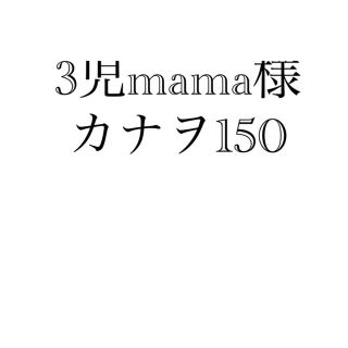 3児mama様 カナヲ150(キャラクターグッズ)